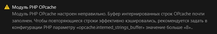 Предупреждение opcache.interned_strings_buffer Предупреждение opcache.interned_strings_buffer