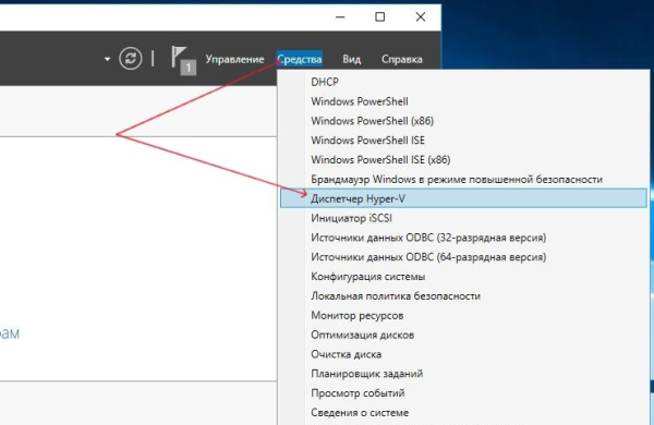 Диспетчер Hyper-V Диспетчер Hyper-V